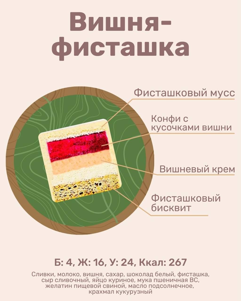 Вишня-фисташка